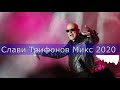 🎄Слави Трифонов Микс 2020 /Slavi Trifonov Mix 2020 🎄БГ ЧАЛГА