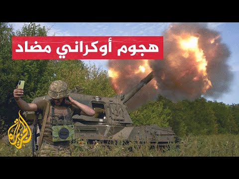 نشرة إيجاز - كييف: عمليات الهجوم المضاد جارية بالفعل
