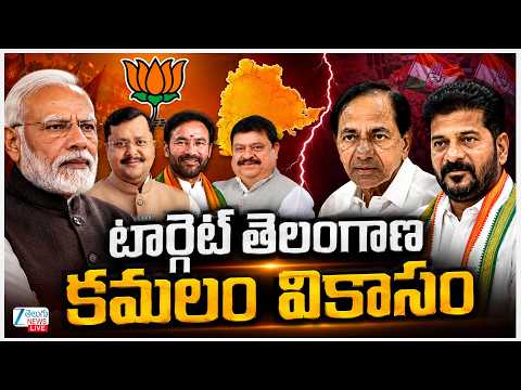 LIVE: BJP High Command Full Focus On Telangana | PM Modi | CM Revanth | టార్గెట్ తెలంగాణ కమలం వికాసం - ZEE24TELUGUNEWS