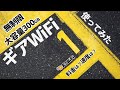 【ギアWiFi】元プロバイダー社員が大容量・無制限で使える「ギアWiFi」を実際に使ってレビュー。サービスの特徴や料金の解説と端末開封＆通信速度の実測値を発表します。