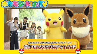 【ポケモン公式】かんあきCHANNELコラボ ～ポケモンあそびチャレンジ～ －ポケモン Kids TV