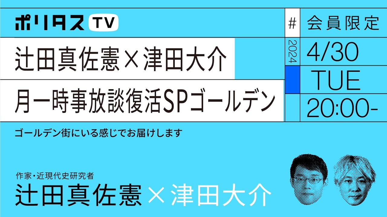 【会員限定】辻田真佐憲×津田大介｜月一時事放談復活SP ゴールデン（4/30）#ポリタスTV