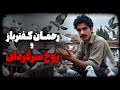 داستان ترسناک رحمان کفترباز و روح سرگردان خانه پایین شهر 