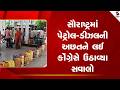 Saurashtra | સૌરાષ્ટ્રમાં પેટ્રોલ ડીઝલની અછતને લઈ કોંગ્રેસે ઉઠાવ્યા સવાલો | Petrol Diesel | Congress