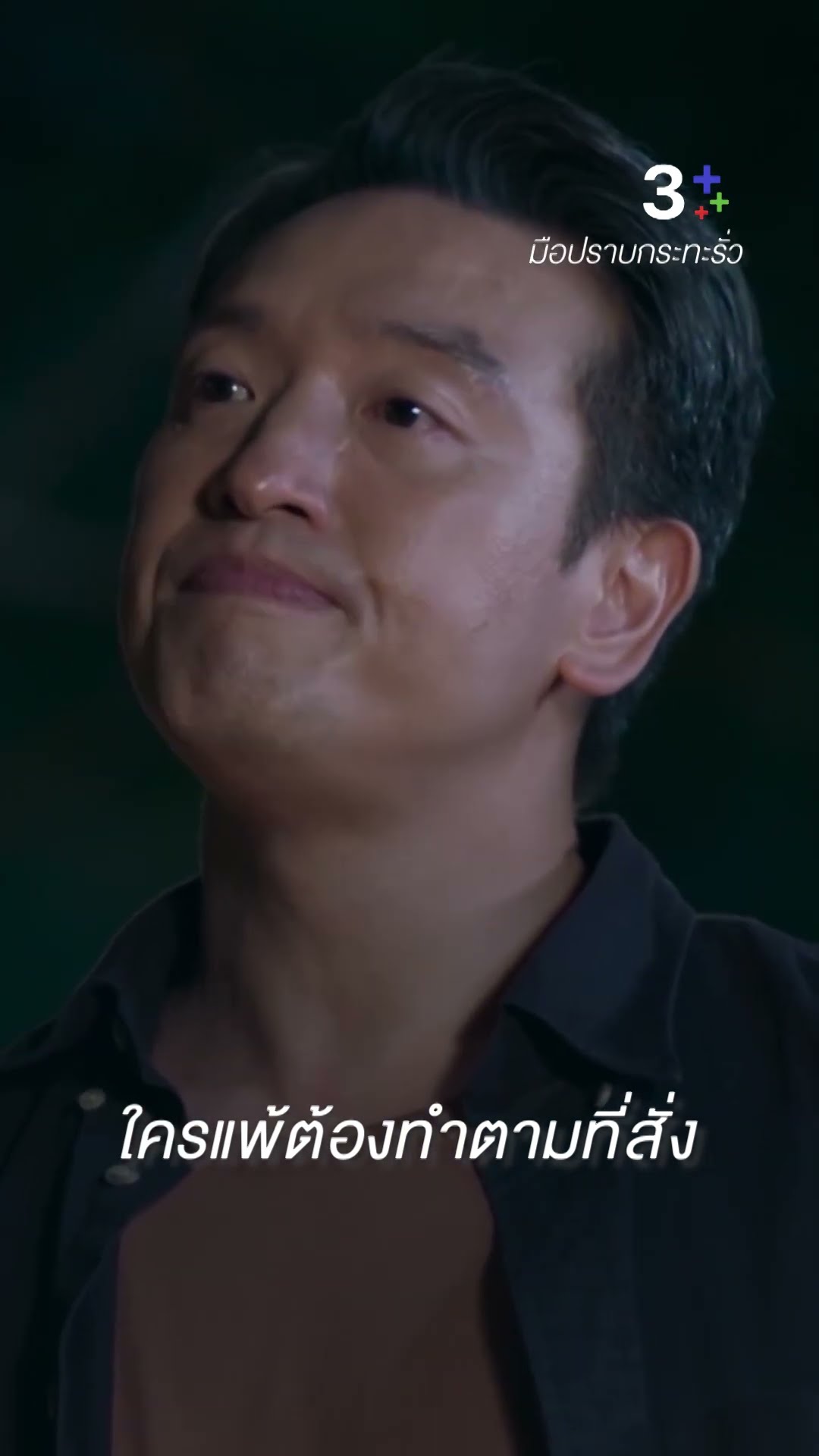 ต่อจากนี้มึงคือคนในครอบครัวกู #มือปราบกระทะรั่ว #เต๋อฉันทวิชช์ #ชายชาตโยดม #ละครช่อง3