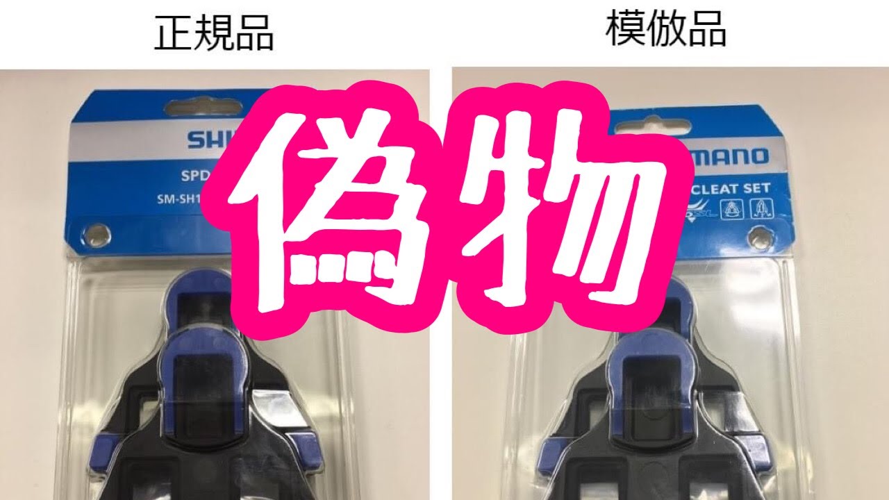 シマノ・クリート】通販で偽物が出回っています。 - YouTube