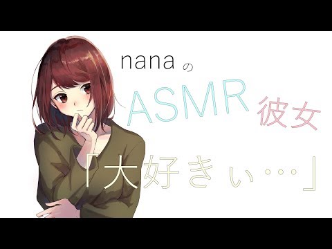 【男性向け】「大好きぃ...」 酔っ払った彼女 添い寝ボイス ASMR