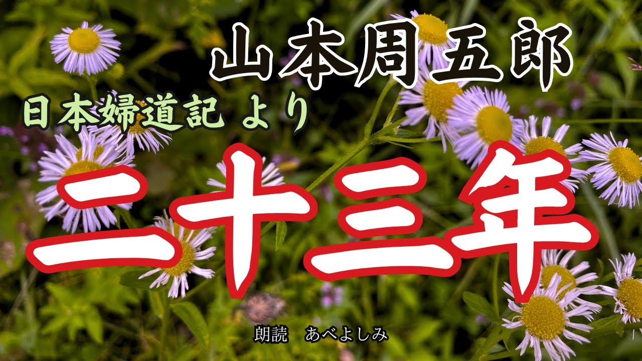 【朗読】山本周五郎・日本婦道記より「二十三年」　朗読・あべよしみ