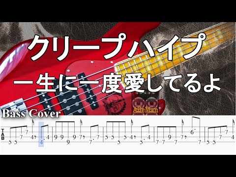 【TAB譜付ベース】クリープハイプ  /  一生に一度愛してるよ【弾いてみた・ベースカバー】BassCover