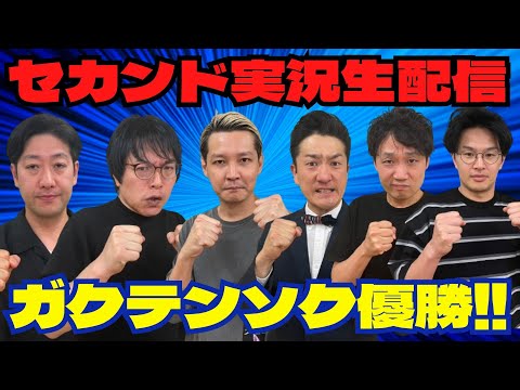 【THE SECOND】ガクテンソク優勝！奇跡の中尾班対決が実現！！