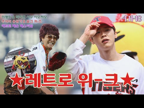 &quot;우리 타이거즈 <strong>항시</strong> 응원해요~&quot; 레트로 <strong>위</strong>-크 이모저모!★ (부녀회장 이명화, 트로트 가수 박지현 시구)