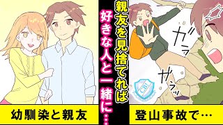 【漫画】好きだった幼馴染が親友と付き合うことに。「こいつが居なければ幼馴染は俺と…」葛藤を胸に向かった登山で、期せずしてそのチャンスが訪れる【マンガ動画】
