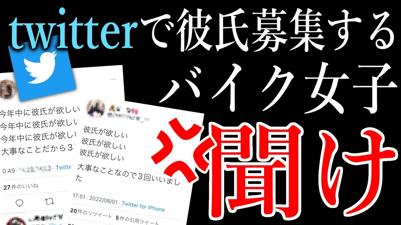 ツイッターで彼氏募集するバイク女子 聞け Youtube