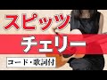 【簡単コード】スピッツ チェリー アコギ弾き語りカバー【コード歌詞付】Spitz "Cherry"