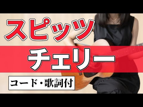 【簡単コード】スピッツ チェリー アコギ弾き語りカバー【コード歌詞付】Spitz "Cherry"