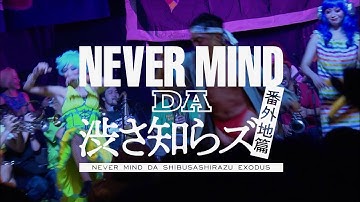 「渋さ知らズ」とは何か？ それは孤高の世界的ビッグバンド／映画『NEVER MIND DA 渋さ知らズ 番外地篇』予告編