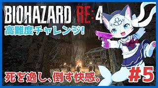 【#re4remake 】#5 RE系リメイクの傑作作品！！バイオハザード RE:4！！【ぶいソロ配信】【#ケモノ系Vtuber】