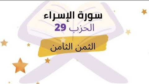 ويسألونك عن الروح قل الروح من امر ربي ... الثمن 8 من الحزب 29 برواية ورش للشيخ الحصري | مكرر 5 مرات