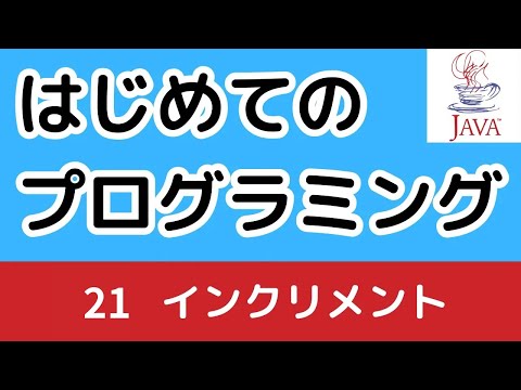 アルゴリズムとJava　未経験者必見！誰でも役に立つ！はじめてのプログラミング20 複合代入演算子 インクリメント