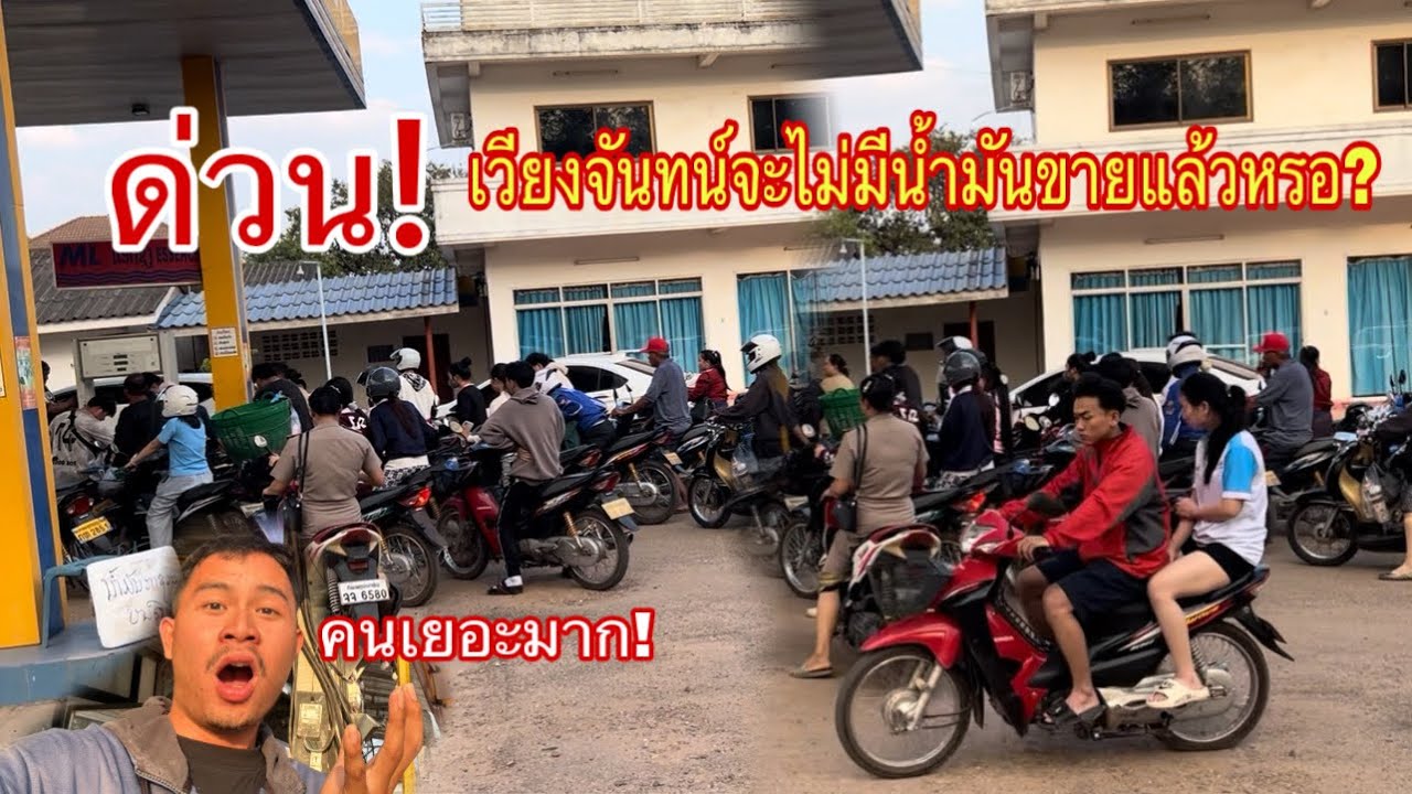 วันประวัติศาสตร์ของคนใช้รถ! เวียงจันทน์ปั๊มแตกทั้งเมือง 2 มีนาคม 2569
