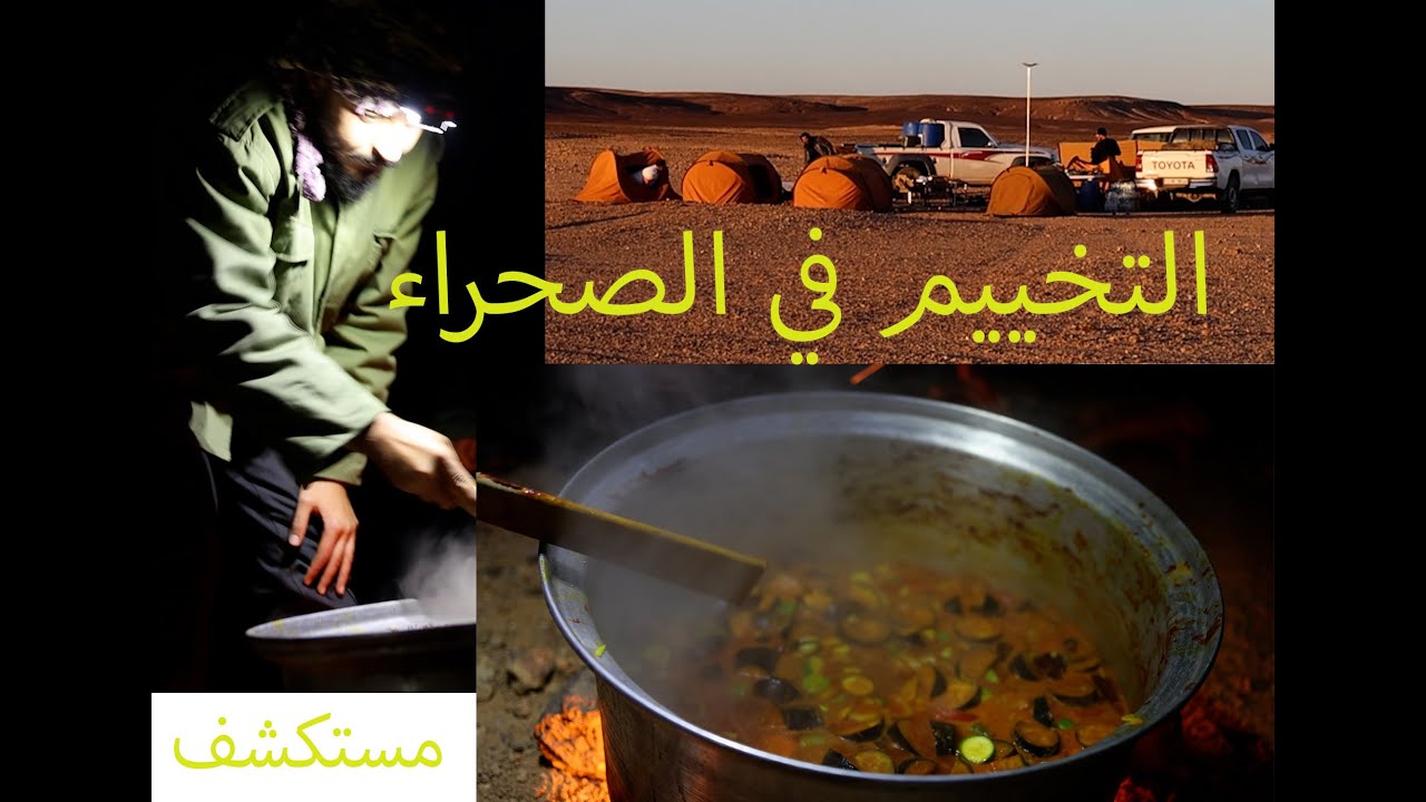 التخييم في الصحراء الى قارة البطة Youtube 