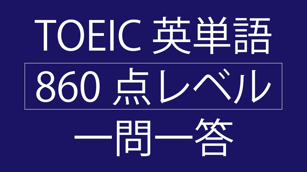TOEIC 英単語 860点レベル 一問一答