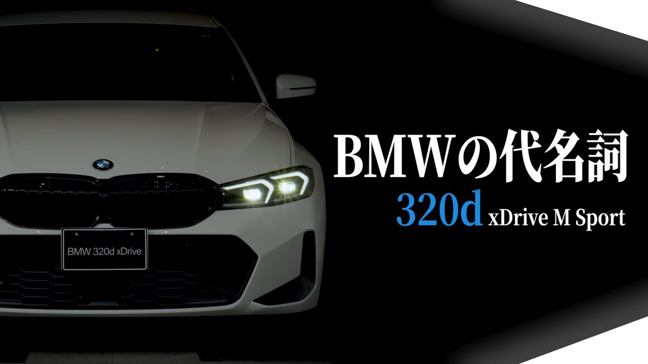 【伝統の3シリーズ・7代目 BMW 320d Drive M Sport】高い走行性能、上質なインテリア・エクステリアデザイン、全てのBMW 3シリーズファンに届ける320dを徹底解説！！