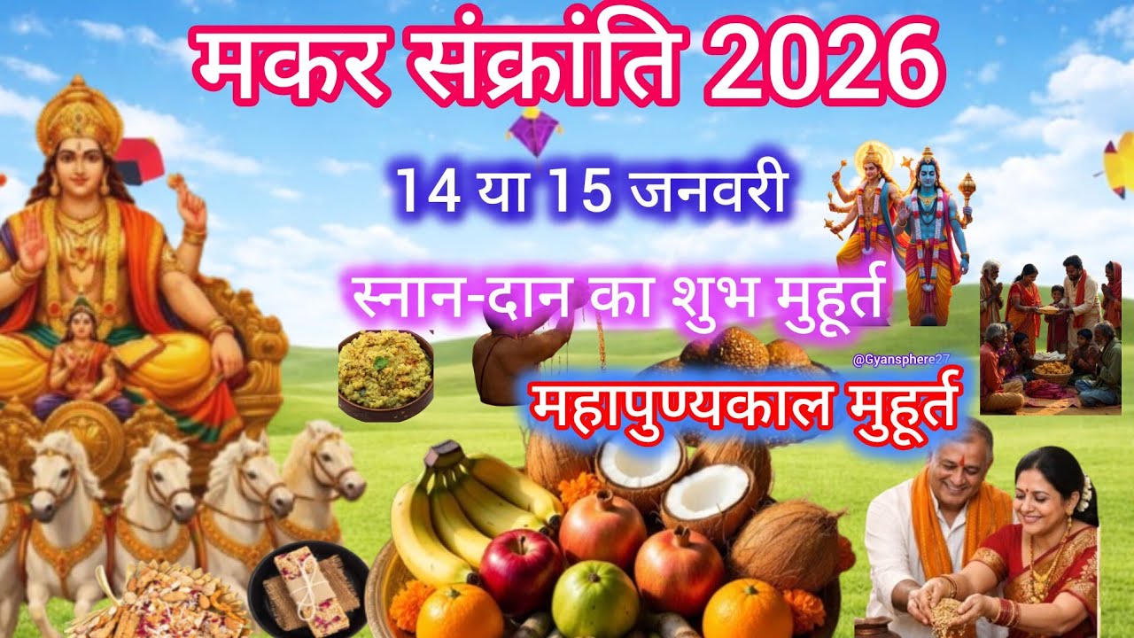मकर संक्रांति 2026 / Makar Sankranti kab hai2026 शुभ मुहूर्त,पूजा विधि 