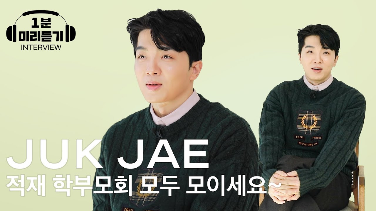 [1분 미리듣기] 별명왕 적재를 만났습니다