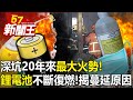 深坑20年來最大火勢！ 「鋰電池」不斷復燃！揭惡臭蔓延原因！ 【57新聞王 精華篇】20240221