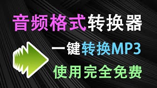 音频格式一键转换mp3神器！支持多种主流格式，可批量处理，使用完全免费，非常良心的Moo0工具