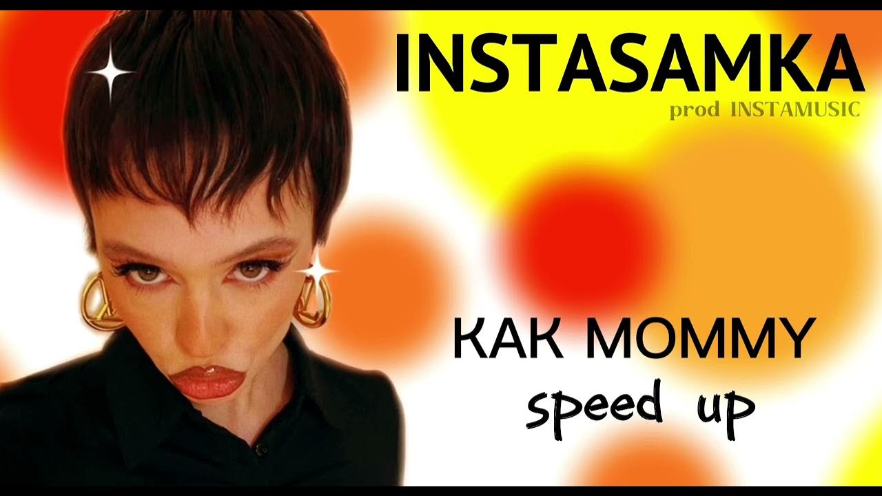 Instasamka kak mommy. Как Mommy instasamka. Как Mommy инстасамка. Инстасамка хлопай Speed. СТО раз инстасамка.