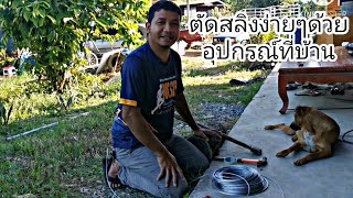 การตัดสลิง​จากอุปกรณ์​ในบ้าน