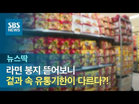&quot;<strong>라면</strong> 겉 봉지와 속 봉지 <strong>유통기한</strong> 달라&quot;…엇갈린 주장 / SBS / 뉴스딱