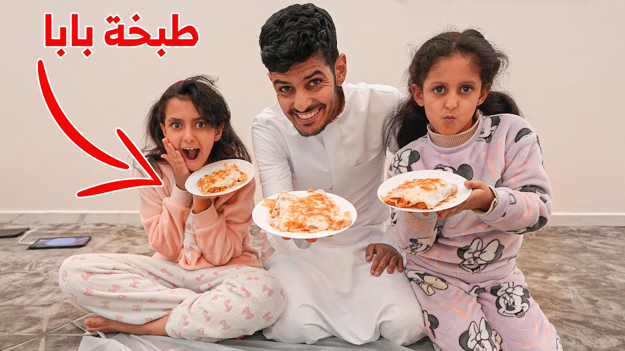 اول مره بابا يطبخ لنا جاب العيد !!توتو لولو