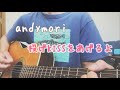 andymori 投げKISSをあげるよ 弾き語り