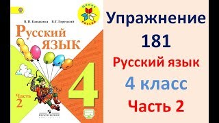 ГДЗ 4 класс, Русский язык, Упражнение. 181  Канакина В.П Горецкий В.Г Учебник, 2 часть