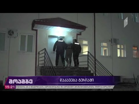 დაკავება გურიაში