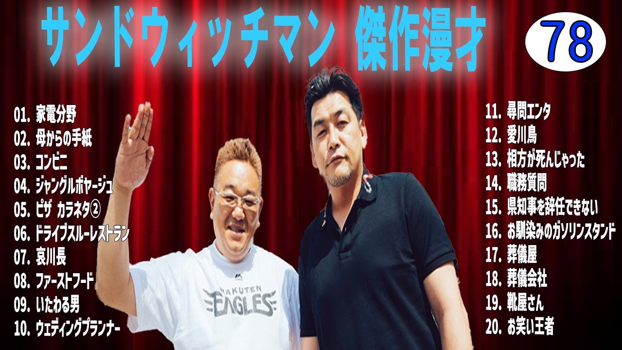 サンドウィッチマン 傑作漫才+コントvol 78【睡眠用・作業用・ドライブ・高音質BGM聞き流し】（概要欄タイムスタンプ有り）