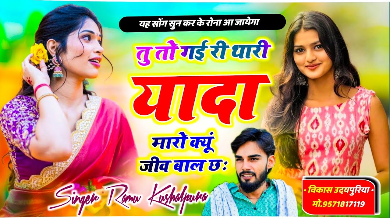आज तक नहीं सुना होगा ऐसा सॉन्ग || तु तो गई री थारी यादा मारो क्यूं जीव बाल छः || 𝐑𝐚𝐦𝐮 𝐊𝐮𝐬𝐡𝐚𝐥𝐩𝐮𝐫𝐚 ||