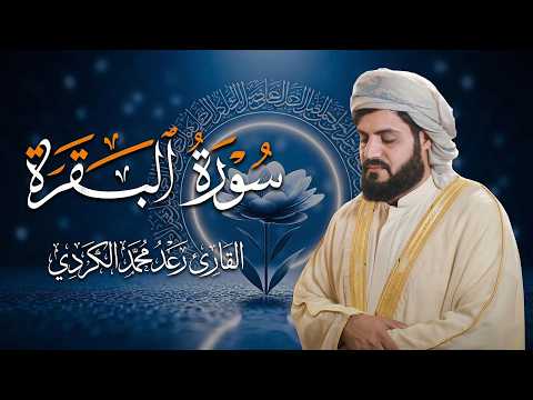 سورة البقرة بجودة عالية | الشيخ رعد الكردي | ( بدون إعلانات ) | Surah Al-baqarah