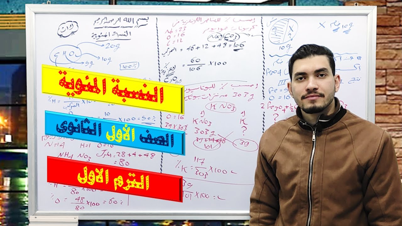 النسبة المئوية / كيمياء الصف الاول الثانوى / الترم الاول 2023