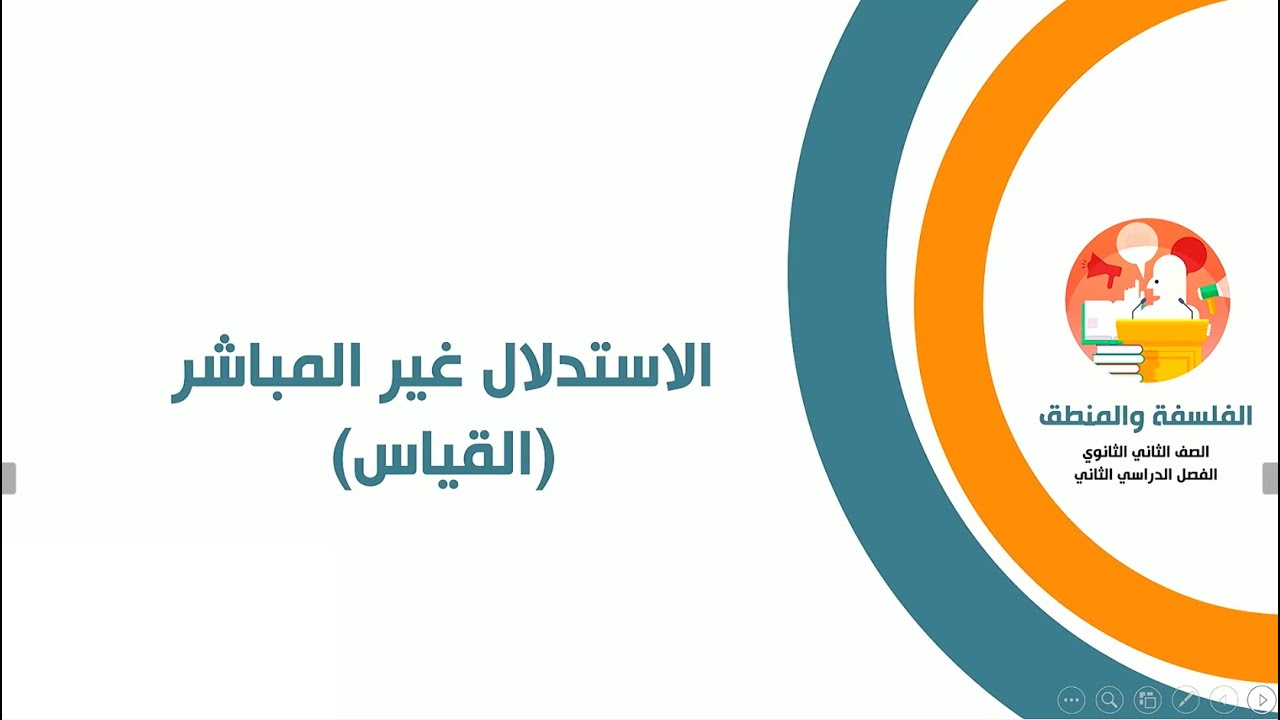 الاستدلال غير المباشر  (القياس)