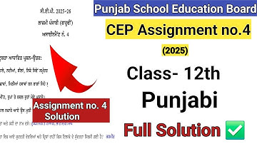 12ਵੀਂ ਜਮਾਤ ਦੇ ਪੰਜਾਬੀ CEP ਅਸਾਈਨਮੈਂਟ ਨੰ.4 ਹੱਲ 2025/ 12ਵੀਂ ਜਮਾਤ ਦੇ ਪੰਜਾਬੀ CEP ਵਰਕਸ਼ੀਟ #pseb_board 