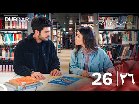 مسلسل جانبي الأيسر الحلقة 26 (Only Arabic Dubbed)