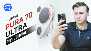 видео: Huawei Pura 70 Ultra. Решение без компромиссов? картинка: Huawei Pura 70 Ultra. Решение без компромиссов?