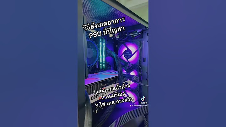 Psu 12v ไม เต ม เล น เกม ปกต ไหม