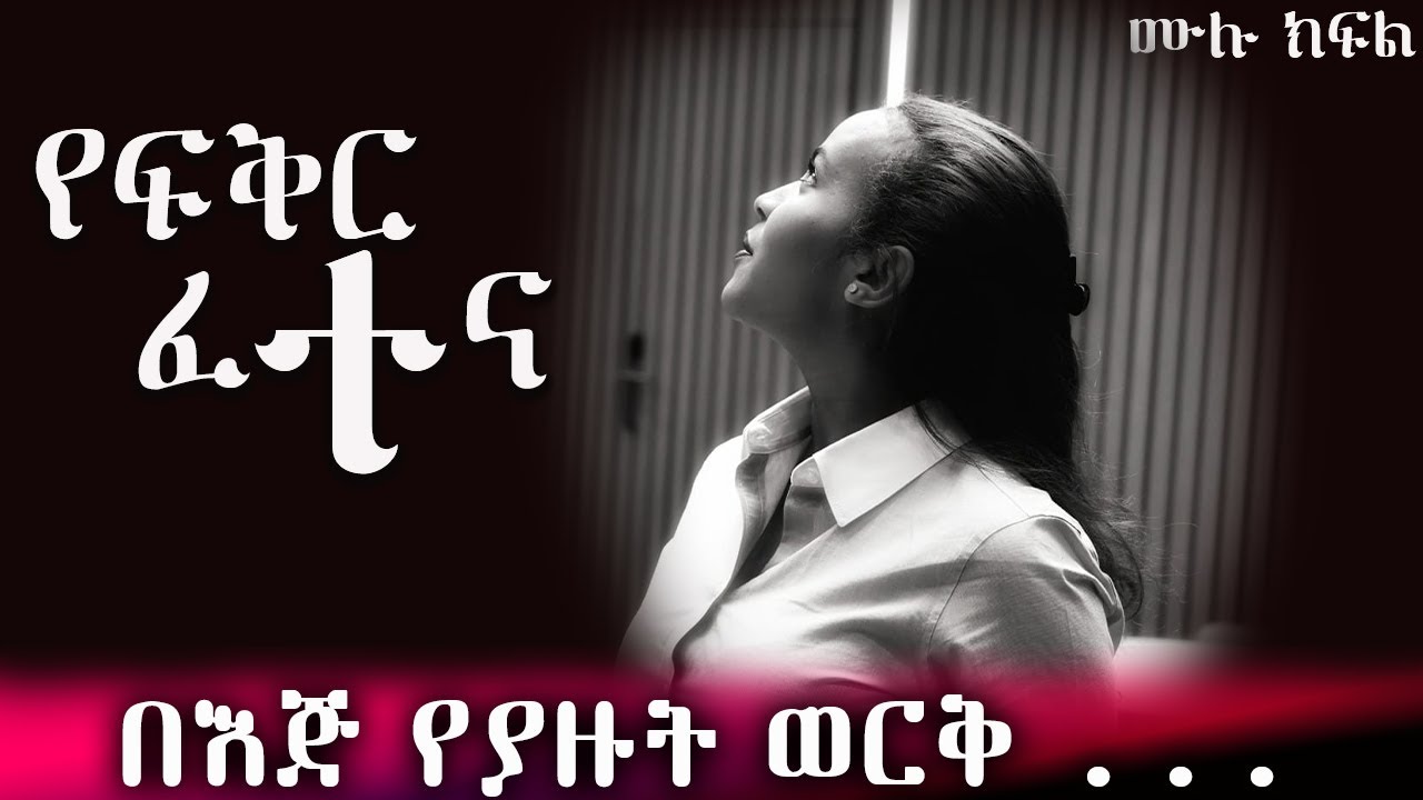 የፍቅር ፈተና / አዲስ አጓጊ ምጥን ያለች የፍቅር ትረካ  * ሙሉ ክፍል *