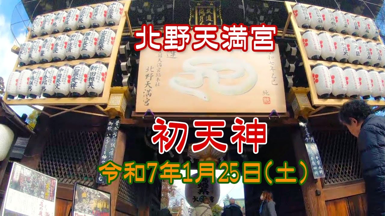 The beginning of 2025! Tenjin-san's festival [Hatsutenjin] Kitano