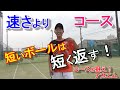 【ソフトテニス】速さよりコース　短いボールは短く返す！　【コースを狙え！アカエム】